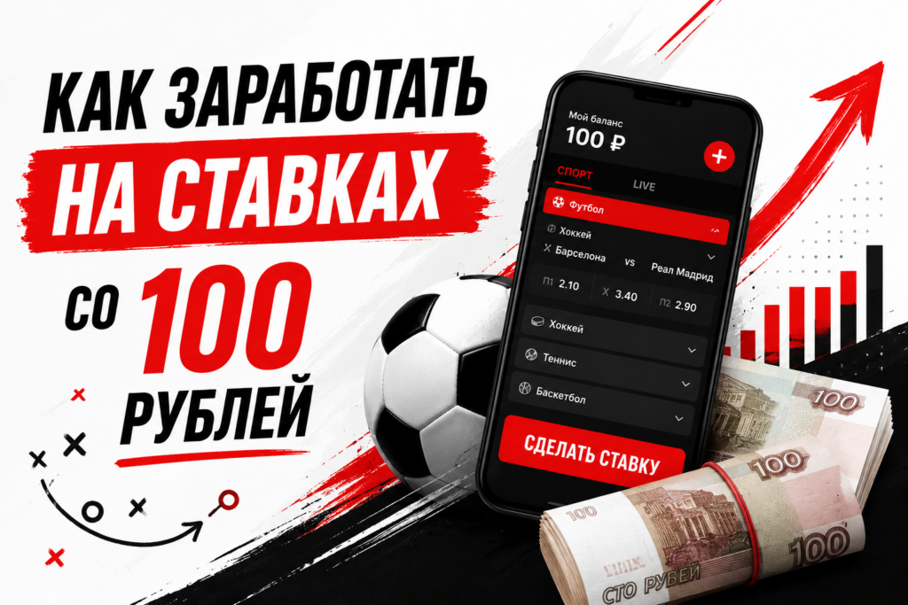 Изображение о заработке на ставках со 100 рублей: смартфон с букмекерским приложением, футбольный мяч, купюры и красная стрелка роста.