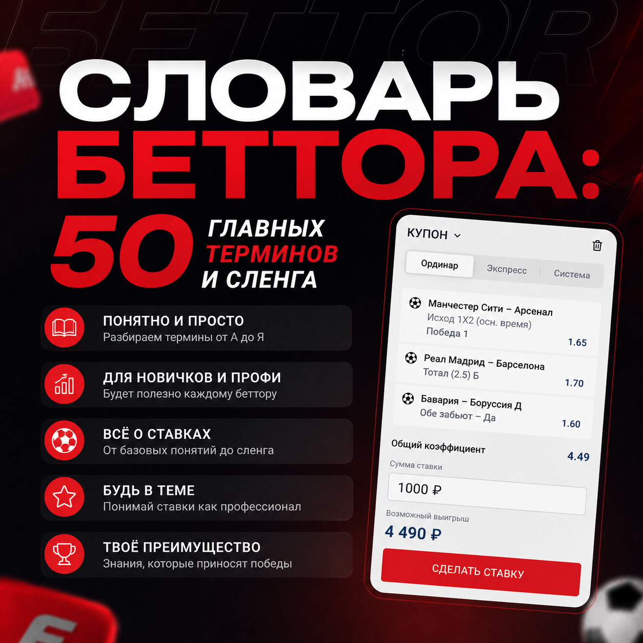 📚 Словарь беттора: 50 главных терминов и сленга