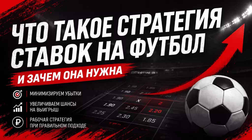 Фотообложка к статье что такое стратегия ставок на футбол