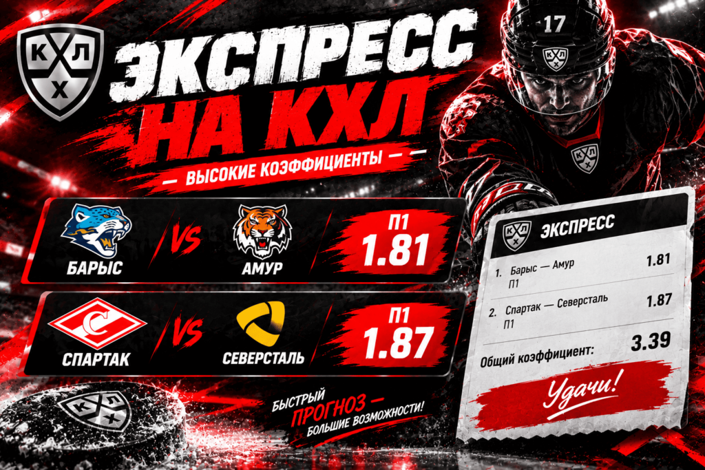 экспресс на кхл 12.09.2026 с коэффициентом 3+