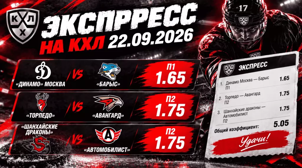 экспресс на кхл 3 ставки с общим коэффициентом 5.05