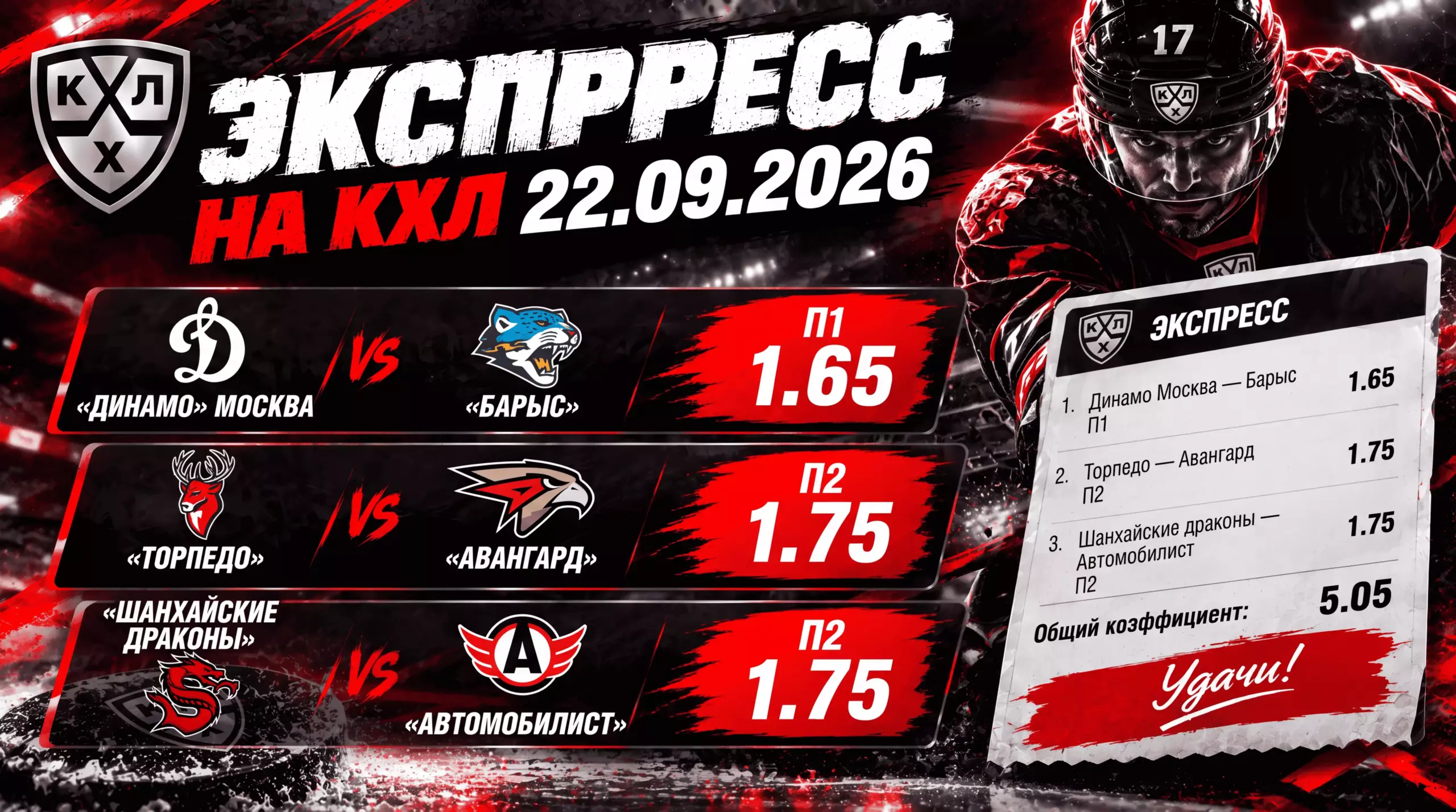 Экспресс на КХЛ 22.09.2026: три ставки с общим коэффициентом 5.05