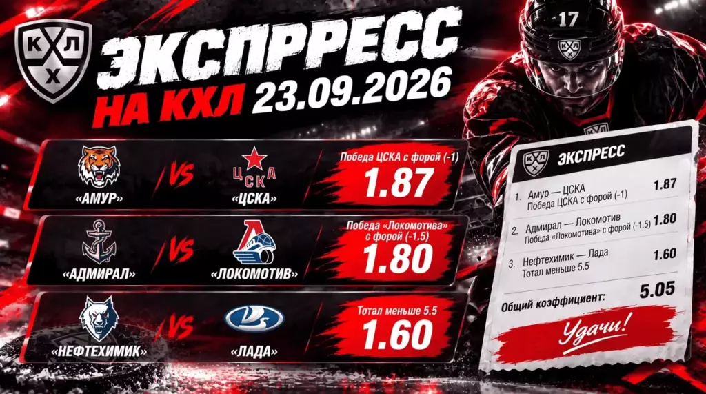 Фото ставки на экспресс кхл 23 сентября 2026.