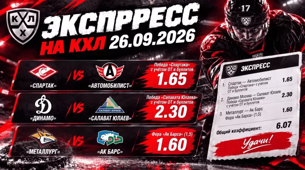 Изображение со ставкой экспресс на кхл на 26 сентября 2026
