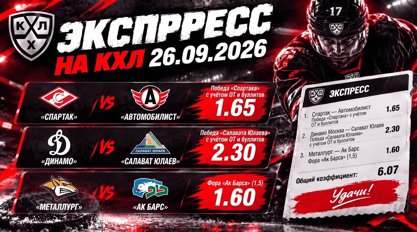 Экспресс на КХЛ 26.09.2026: три ставки с общим коэффициентом 6.07