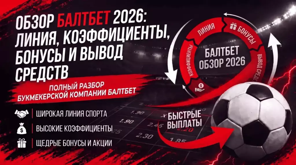 Полный обзор бк балт бет, линия, коэффициенты, бонусы и фрибеты