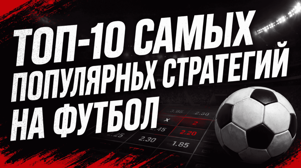 Топ 10 самых популярных стратегий ставок на футбол, изображение к статье
